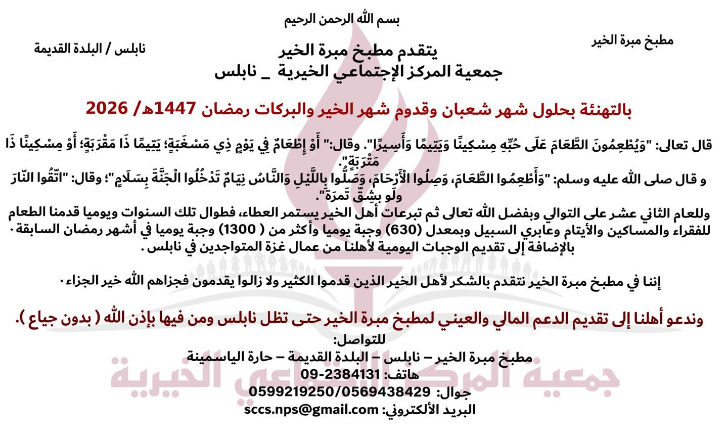 يتقدم مطبخ مبرة الخير بالتهنئة بحلول شهر شعبان وقدوم شهر رمضان المبارك 1447 هـ/2026