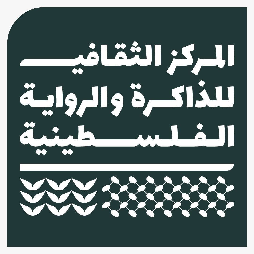 المركز الثقافي للذاكرة والرواية الفلسطينية