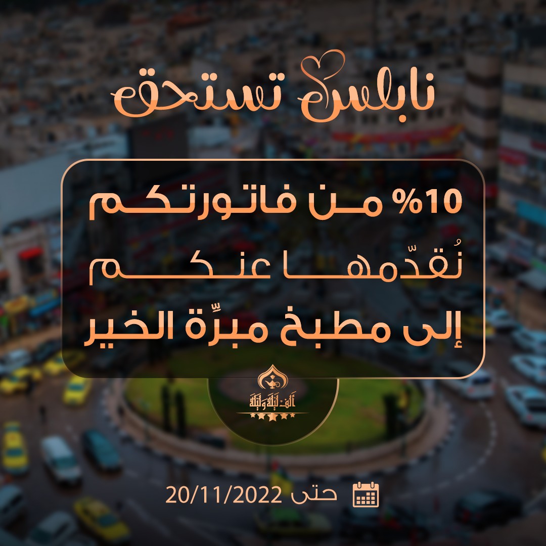 نابلس تستحق